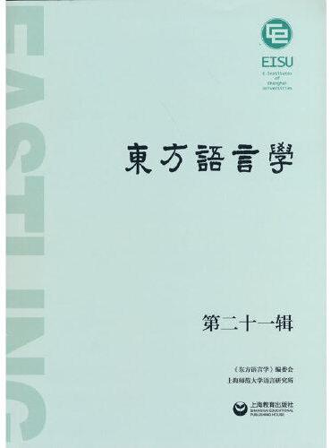 东方语言学 第二十一辑