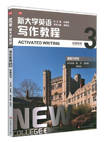 新大学英语·写作教程3（教师用书）