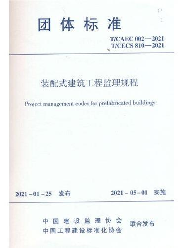 装配式建筑工程监理规程T/CAEC 002-2021; T/CESC 810-2021