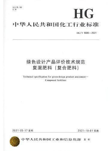 中国化工行业标准--绿色设计产品评价技术规范 复混肥料（复合肥料）