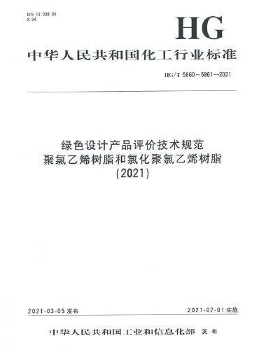中国化工行业标准--绿色设计产品评价技术规范  聚氯乙烯树脂和氯化聚氯乙烯树脂（2021）