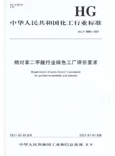 中国化工行业标准--精对苯二甲酸行业绿色工厂评价要求