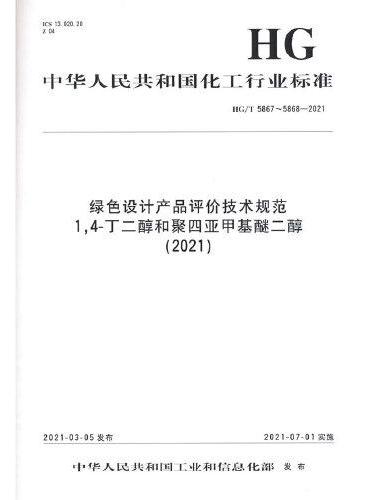 中国化工行业标准--绿色设计产品评价技术规范  1,4丁二醇和聚四亚甲基醚二醇（2021）
