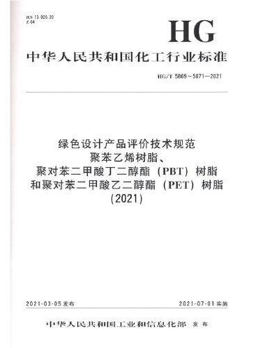中国化工行业标准--绿色设计产品评价技术规范  聚苯乙烯树脂、聚对苯二甲酸丁二醇酯（PBT）树脂和聚对苯二甲酸乙二醇酯（