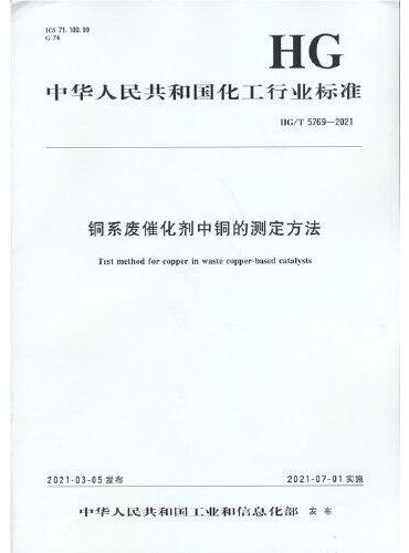 中国化工行业标准--铜系废催化剂中铜的测定方法