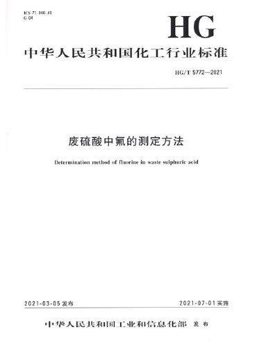 中国化工行业标准-- 废硫酸中氟的测定方法