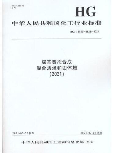 中国化工行业标准--煤基费托合成  混合烯烃和固体蜡（2021）