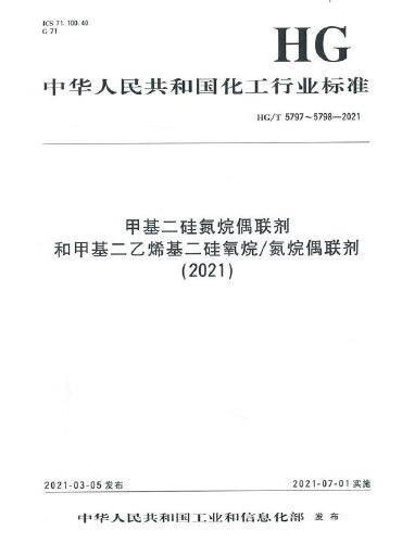 中国化工行业标准--甲基二硅氮烷偶联剂和甲基二乙烯基二硅氧烷/氮烷偶联剂（2021）