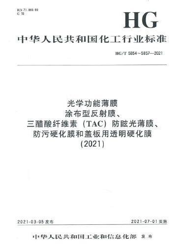 中国化工行业标准--光学功能薄膜  涂布型反射膜、三醋酸纤维素（TAC）防眩光薄膜、防污硬化膜和盖板用透明硬化膜（202