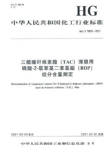 中国化工行业标准-- 三醋酸纤维素酯（TAC）薄膜用磷酸－2－联苯基二苯基酯（BDP）组分含量测定