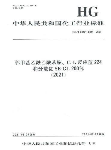 中国化工行业标准--邻甲基乙酰乙酰苯胺、C.I.反应蓝224和分散红SE-GL 200%（2021）