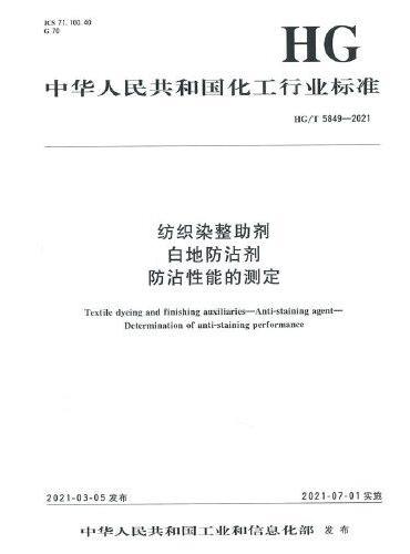 中国化工行业标准-- 纺织染整助剂  白地防沾剂  防沾性能的测定