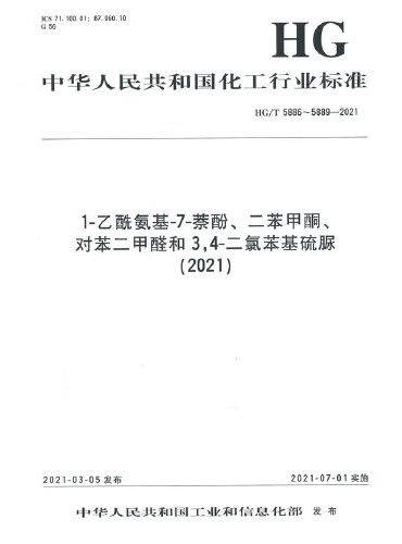 中国化工行业标准--1-乙酰氨基-7-萘酚、二苯甲酮、对苯二甲醛和3,4-二氯苯基硫脲（2021）