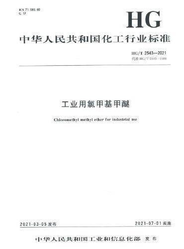 中国化工行业标准--工业用氯甲基甲醚