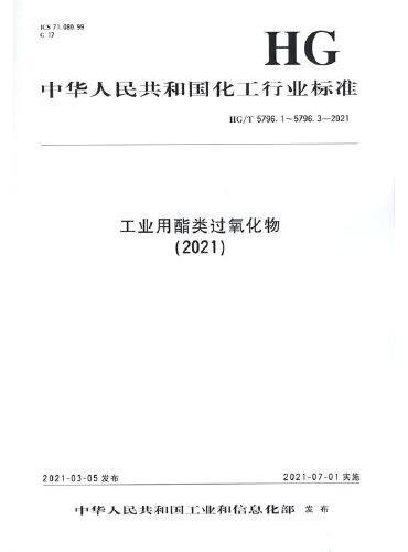 中国化工行业标准--工业用酯类过氧化物（2021）