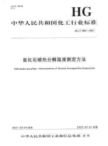中国化工行业标准--氯化石蜡热分解温度测定方法
