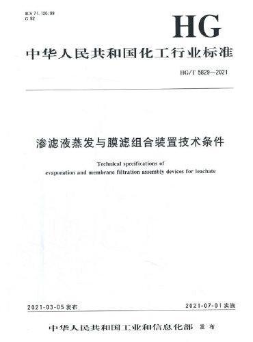 中国化工行业标准--渗滤液蒸发与膜滤组合装置技术条件