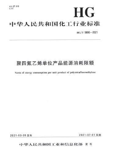 中国化工行业标准--聚四氟乙烯单位产品能源消耗限额