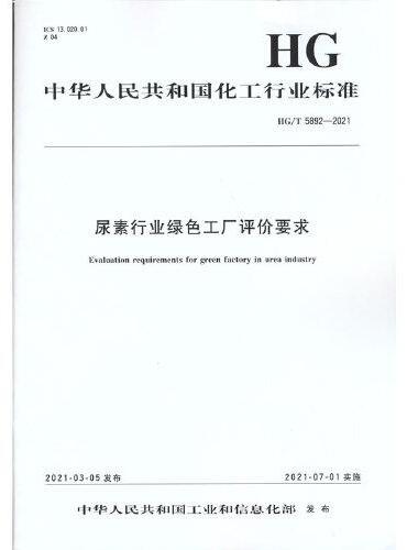 中国化工行业标准--尿素行业绿色工厂评价要求