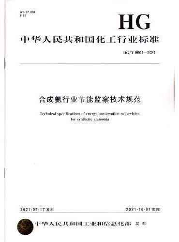 中国化工行业标准--合成氨行业节能监察技术规范