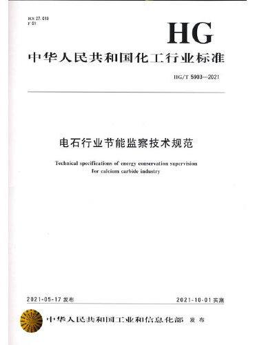 中国化工行业标准--电石行业节能监察技术规范
