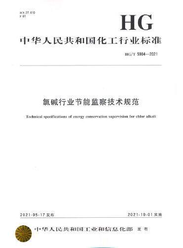中国化工行业标准--氯碱行业节能监察技术规范