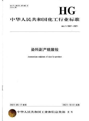 中国化工行业标准--染料副产硫酸铵