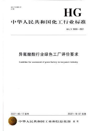 中国化工行业标准--异氰酸酯行业绿色工厂评价要求