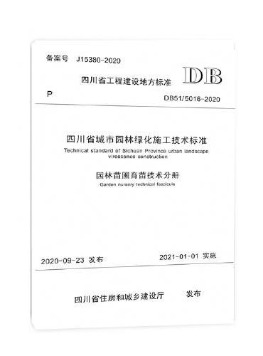 四川省城市园林绿化施工技术标准园林苗圃育苗技术分册