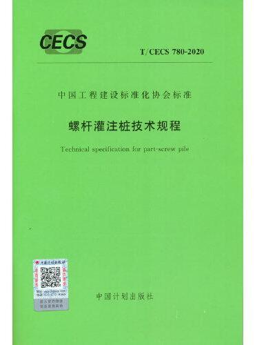 T/CECS 780-2020 螺杆灌注桩技术规程