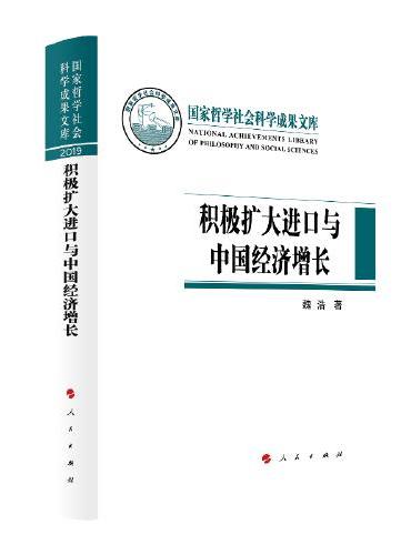 积极扩大进口与中国经济增长（国家哲学社会科学成果文库）（2019）