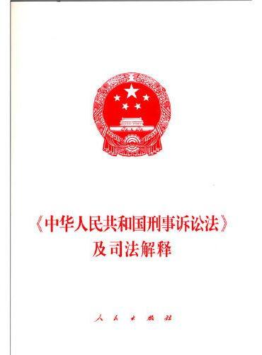 《中华人民共和国刑事诉讼法》及司法解释