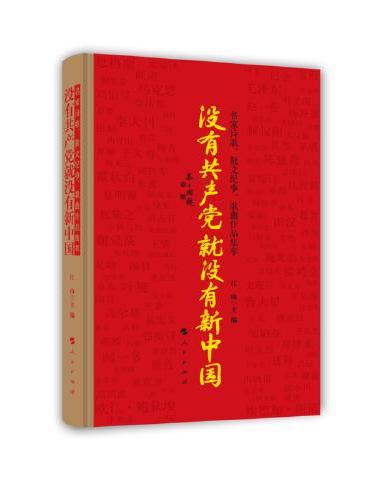 没有共产党就没有新中国——名家诗歌、散文纪事、歌曲作品集萃