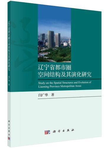 辽宁省都市圈空间结构及其演化研究