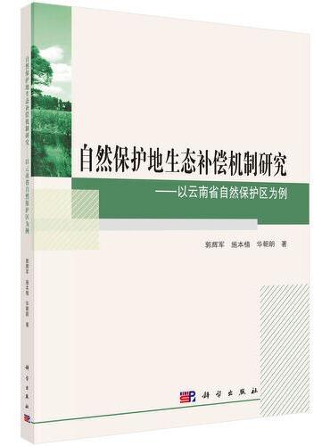 自然保护地生态补偿机制研究·——以云南省自然保护区为例