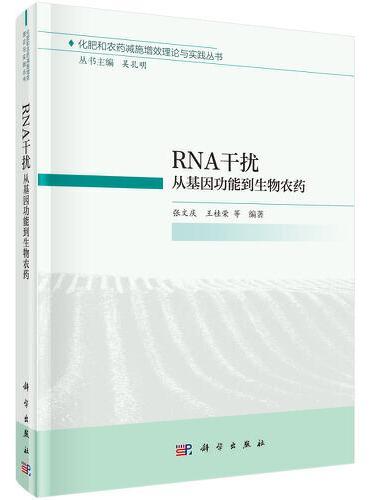 RNA干扰：从基因功能到生物农药