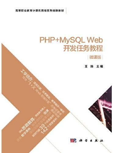 PHP+MySQL Web开发任务教程