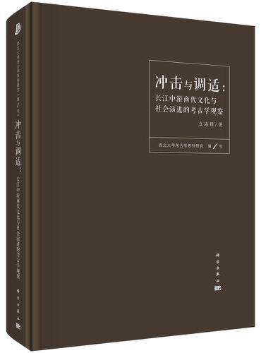 冲击与调适：长江中游商代文化与社会演进的考古学观察
