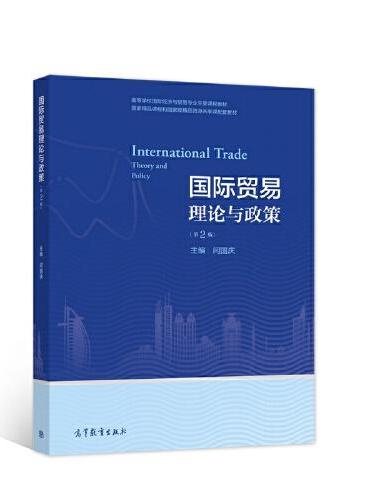 国际贸易理论与政策（第二版）
