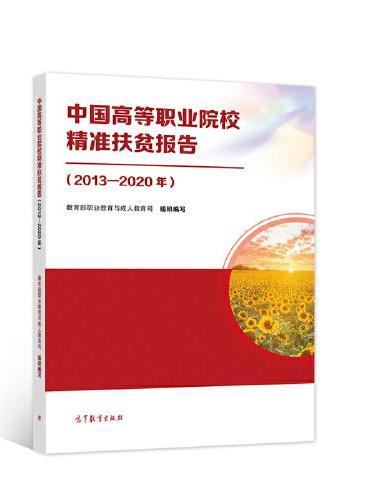 中国高等职业院校精准扶贫报告（2013-2020年）