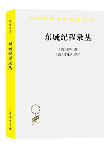 东域纪程录丛：古代中国闻见录（汉译名著19）