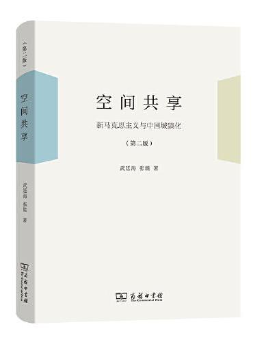 空间共享——新马克思主义与中国城镇化（第二版）