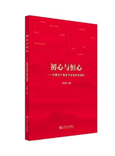 初心与恒心——中国共产党百年合唱作品精粹