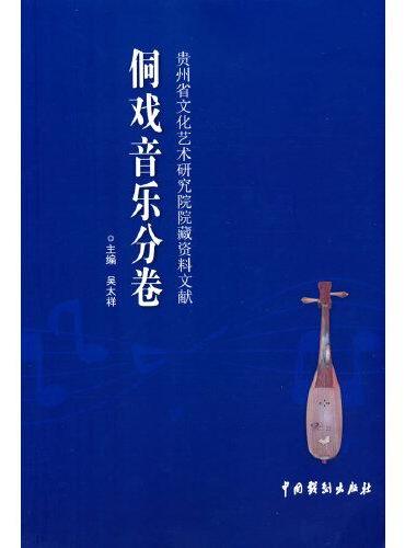 贵州省文化艺术研究院院藏资料文献 侗戏音乐分卷