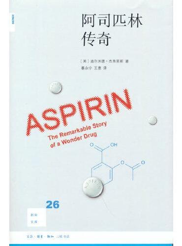 新知文库26：阿司匹林传奇（新版）