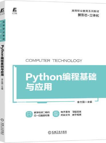 Python编程基础与应用