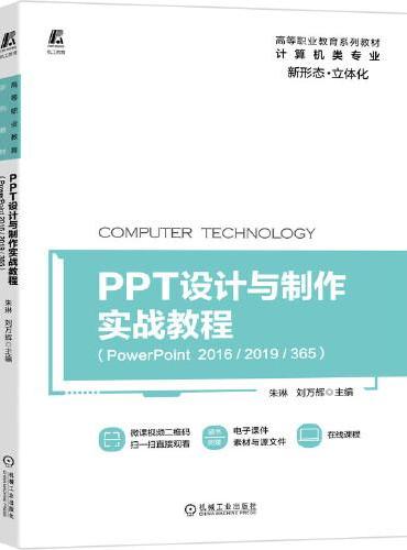 PPT设计与制作实战教程（PowerPoint 2016/2019/365）