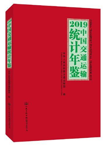 2019中国交通运输统计年鉴