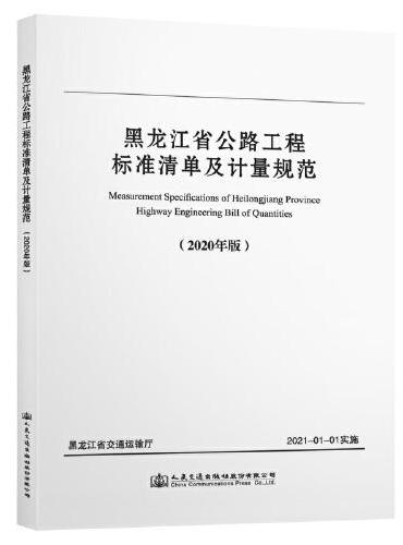 黑龙江省公路工程标准清单及计量规范（2020年版）