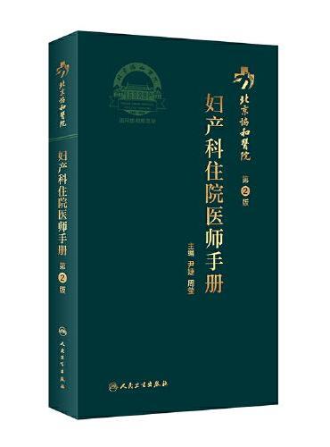 北京协和医院妇产科住院医师手册（第2版）